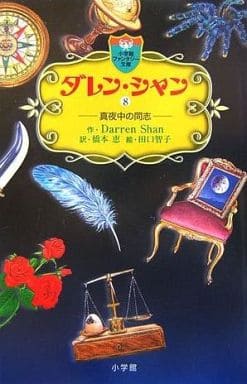 ダレン・シャン / 8〔小学館ファンタジー文庫〕 ダレン シャン 田口 智子 Darren Shan; 橋本 恵