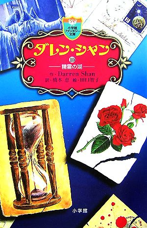 ダレン・シャン / 10〔小学館ファンタジー文庫〕 ダレン シャン Darren Shan 橋本 恵; 田口 智子