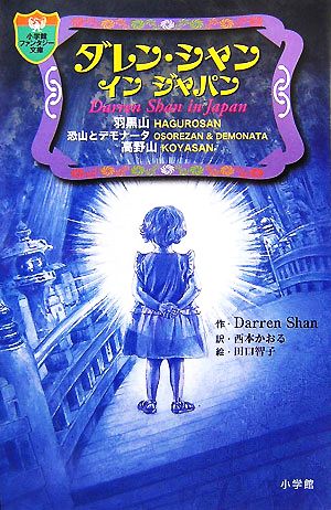 ダレン・シャン イン ジャパン (小学館ファンタジー文庫) ダレン シャン 田口 智子; 西本 かおる