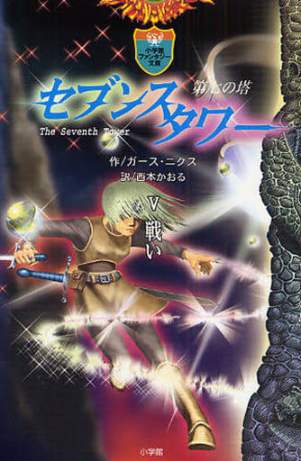 セブンスタワー 5: 第七の塔 (小学館ファンタジー文庫) ガース ニクス Nix,Garth; かおる, 西本