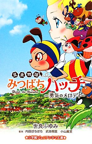 昆虫物語みつばちハッチ: 勇気のメロディ (小学館ジュニアシネマ文庫) 世良 ふゆみ