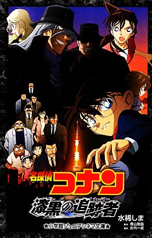 名探偵コナン 漆黒の追跡者 (ジュニア文庫) 水稀 しま 青山 剛昌; 古内 一成