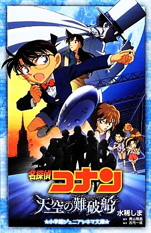 名探偵コナン 天空の難破船 (ジュニア文庫) 水稀 しま 青山 剛昌; 古内 一成