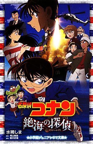 名探偵コナン 絶海の探偵 (ジュニア文庫) 水稀 しま 青山 剛昌; 櫻井 武晴