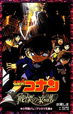 名探偵コナン 戦慄の楽譜 (ジュニア文庫) 水稀 しま 青山 剛昌; 古内 一成