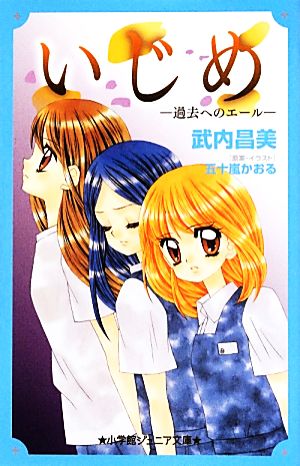 いじめ-過去へのエール- (小学館ジュニア文庫) 武内 昌美; 五十嵐 かおる