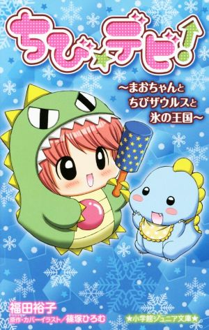 ちび☆デビ!~まおちゃんとちびザウルスと氷の王国~ (小学館ジュニア文庫 し 1-4) 福田 裕子; 篠塚 ひろむ