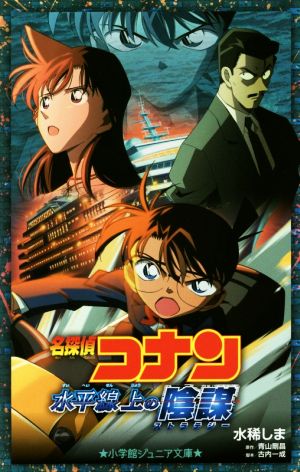 名探偵コナン 水平線上の陰謀(ストラテジー) (小学館ジュニア文庫 あ 2-12) 水稀 しま 青山 剛昌; 古内 一成