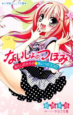 ないしょのつぼみ~あたしのカラダ・あいつのココロ~ (小学館ジュニア文庫 や 4-5) 相馬 来良; やぶうち 優