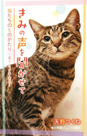 きみの声を聞かせて 猫たちのものがたり-まぐ・ミクロ・まる- (小学館ジュニア文庫 あ 6-1) 天野 つくね; しらとり のぞみ