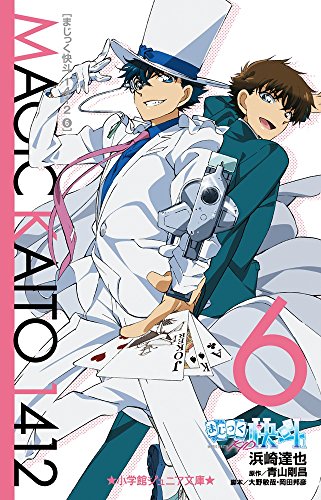 まじっく快斗1412 (6) (小学館ジュニア文庫 あ 2-22) 浜崎 達也 青山 剛昌; 大野 敏哉
