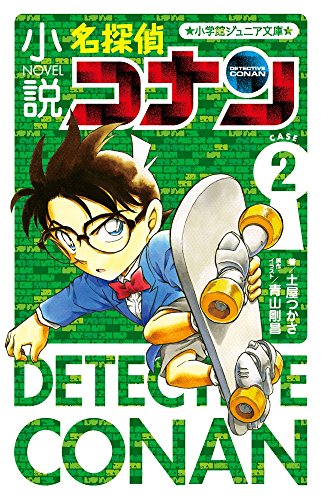 小説 名探偵コナン CASE2 (小学館ジュニア文庫 あ 2-24) 土屋 つかさ; 青山 剛昌