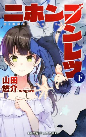 ニホンブンレツ (下) (小学館ジュニア文庫 や 5-3) 山田 悠介; wogura