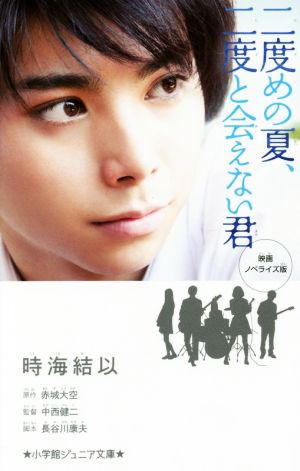 二度めの夏、二度と会えない君: 映画ノベライズ版 (小学館ジュニア文庫 あ 14-1) 時海 結以 赤城 大空 中西健二; 長谷川 康夫