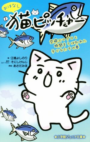 おはなし 猫ピッチャー 空飛ぶマグロと時間をうばわれた子どもたちの巻 (小学館ジュニア文庫 そ 1-2) 江橋 よしのり あさだ みほ; そにし けんじ