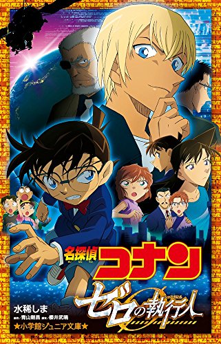 名探偵コナン ゼロの執行人 (小学館ジュニア文庫 あ 2-32) 水稀 しま 青山 剛昌; 櫻井 武晴