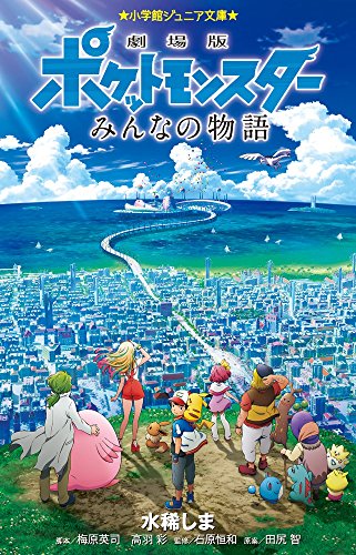 劇場版ポケットモンスター みんなの物語 (小学館ジュニア文庫 た 5-2) 水稀 しま