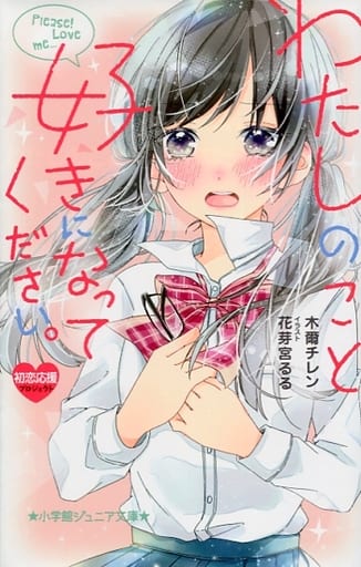 わたしのこと、好きになってください。 (小学館ジュニア文庫 き 1-1) 木爾 チレン; 花芽宮 るる