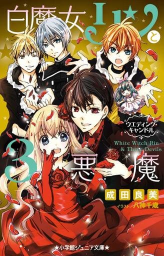 白魔女リンと3悪魔 ウエディング・キャンドル (小学館ジュニア文庫 な 3-10) 成田 良美; 八神 千歳