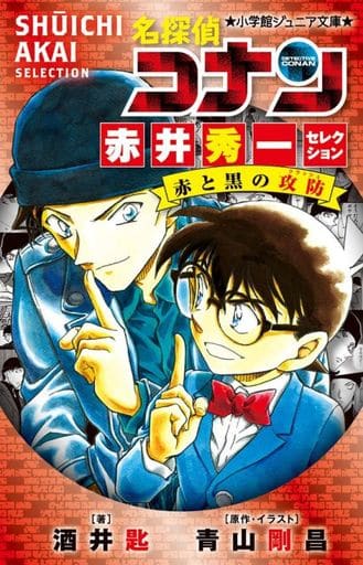 名探偵コナン 赤井秀一セレクション 赤と黒の攻防 (小学館ジュニア文庫 あ 2-40) 酒井 匙; 青山 剛昌