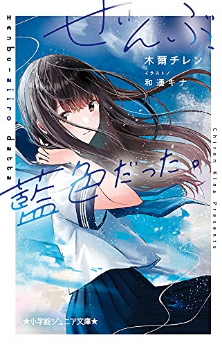 ぜんぶ、藍色だった。 (小学館ジュニア文庫 き 1-2) 木爾 チレン; 和遥 キナ