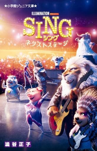 SING シング -ネクストステージ- (小学館ジュニア文庫 し 2-9) 澁谷 正子