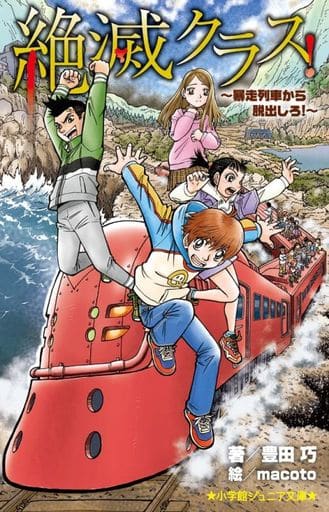 絶滅クラス! ~暴走列車から脱出しろ!~ (小学館ジュニア文庫 と 8-1) 豊田 巧; macoto