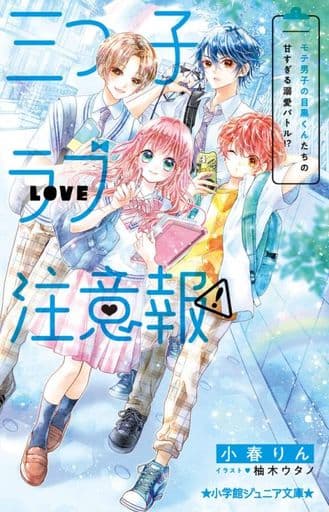 三つ子ラブ注意報! モテ男子の目黒くんたちの甘すぎる溺愛バトル! (小学館ジュニア文庫 ジこ 6-2) 小春 りん; 柚木 ウタノ