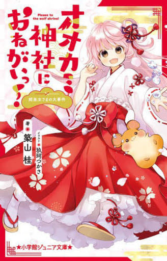 オオカミ神社におねがいっ! 姫巫女さまの大事件 (小学館ジュニア文庫 ジつ 1-7) 築山 桂; 玖珂 つかさ