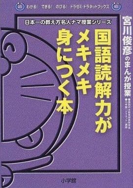 国語読解力がメキメキ身につく本: 宮川俊彦のまんが授業 (わかるできるのびるドラゼミ・ドラネットブックス 日本一の教え方名人ナマ) 宮川 俊彦