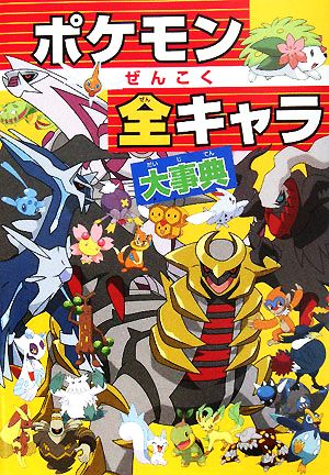 ポケモンぜんこく全キャラ大事典 (ビッグ・コロタン 109)