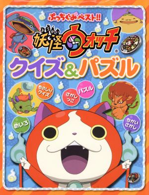 妖怪ウォッチ クイズ&パズル (ぷっちぐみベスト!!) 妖怪ウォッチ製作委員会; あさだ みほ