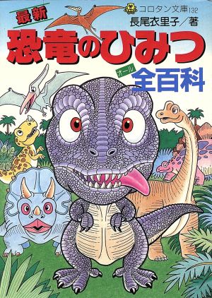 最新恐竜のひみつ全百科 (コロタン文庫 132) 長尾 衣里子