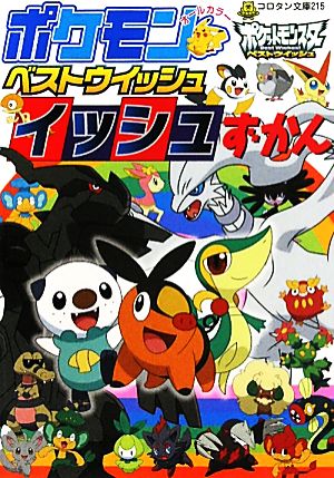 ポケモン ベストウイッシュ イッシュずかん (コロタン文庫 215) ジャングル・ファクトリー