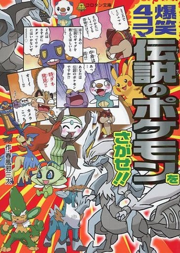 爆笑4コマ 伝説のポケモンをさがせ!! (コロタン文庫) 春風邪 三太; 小学館集英社プロダクション
