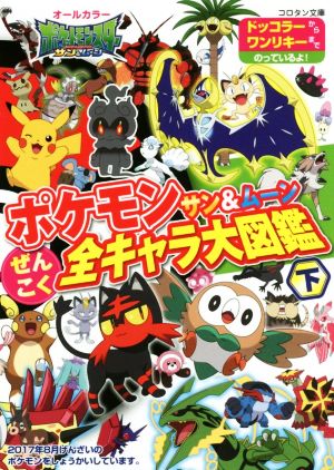 ポケモン サン&ムーン ぜんこく全キャラ大図鑑 (下) (コロタン文庫) 小学館集英社プロダクション