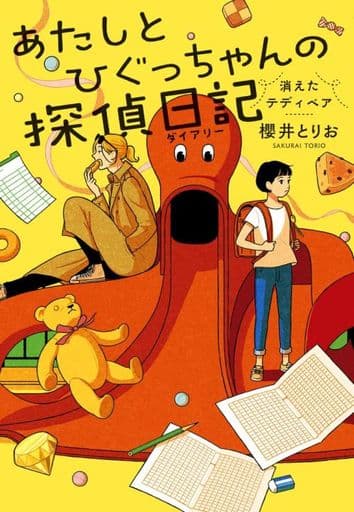 あたしとひぐっちゃんの探偵日記 消えたテディベア 櫻井 とりお