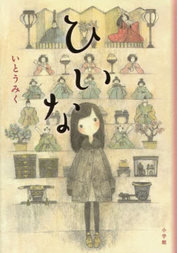 ひいな (創作児童読物) いとうみく