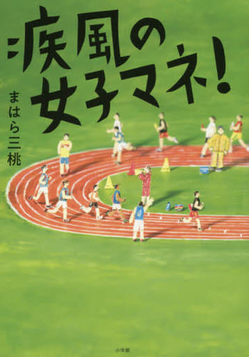 疾風の女子マネ! (創作児童読物) まはら 三桃