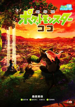大人気アニメストーリー 劇場版 ポケットモンスター ココ 桑原 美保 冨岡 淳広; 矢嶋 哲生