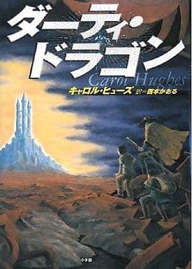 ダーティ・ドラゴン キャロル ヒューズ; 西本 かおる