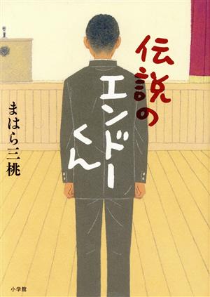伝説のエンドーくん まはら 三桃