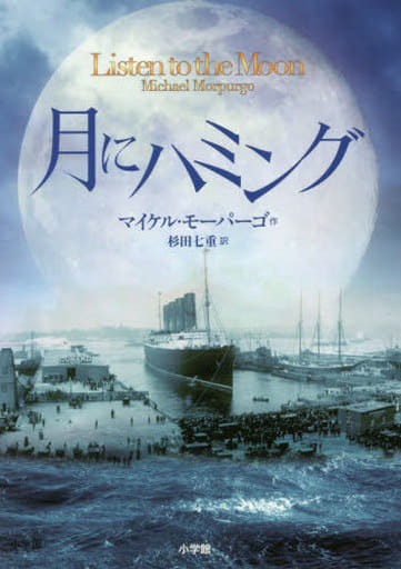 月にハミング (児童単行本) マイケル モーパーゴ Morpurgo,Michael; 七重, 杉田