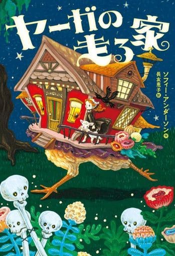 ヤーガの走る家 ソフィー・アンダーソン; 長友 恵子