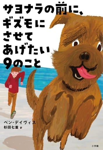 サヨナラの前に、ギズモにさせてあげたい9のこと ベン・デイヴィス; 杉田 七重