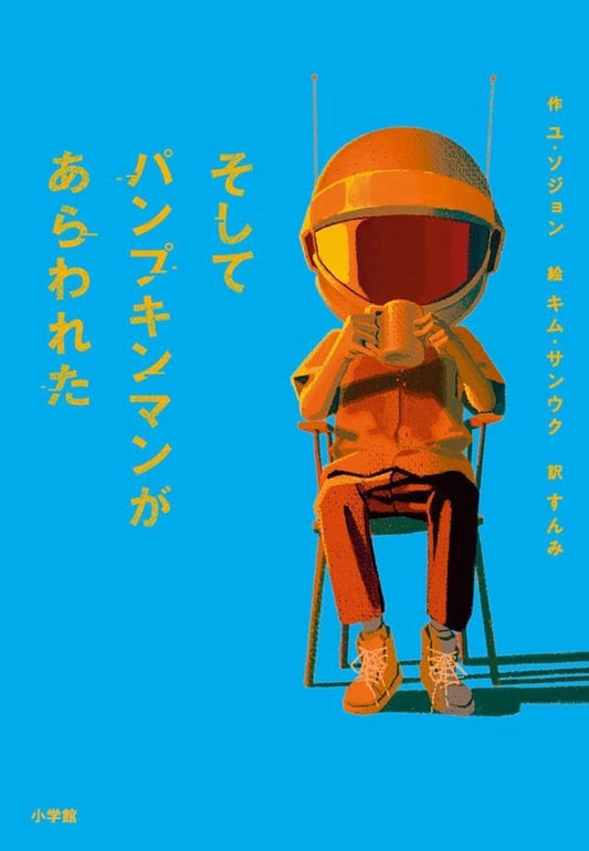 そしてパンプキンマンがあらわれた ユ・ソジョン キム・サンウク; すんみ