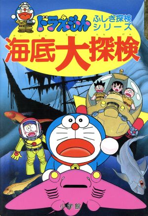 ドラえもんふしぎ探検シリーズ15・ドラえもん 海底大探検 (15) (ドラえもん・ふしぎ探検シリーズ 15) 小学館