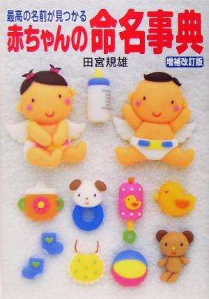 最高の名前が見つかる赤ちゃんの命名事典 増補改訂版 田宮 規雄