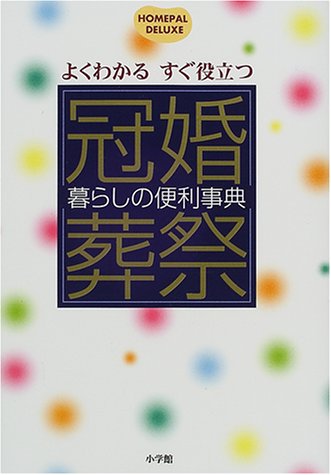 冠婚葬祭暮らしの便利事典: よくわかるすぐ役立つ (ホームパル・デラックス)