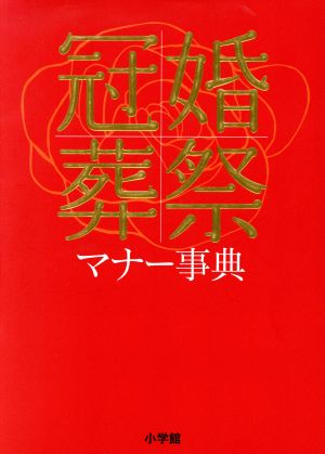 冠婚葬祭マナー事典